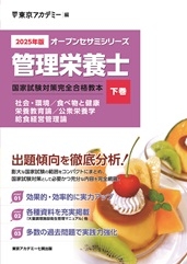 資格試験対策オープンセサミシリーズ管理栄養士国家試験対策完全合格教本