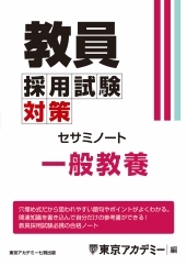 教員採用試験対策オープンセサミシリーズセサミノート 