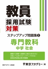 教員採用試験対策オープンセサミシリーズステップアップ問題集