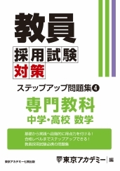 教員採用試験対策オープンセサミシリーズステップアップ問題集