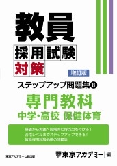 教員採用試験対策オープンセサミシリーズステップアップ問題集