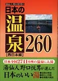 湯仙人 野口悦男の日本の温泉260［西日本編］