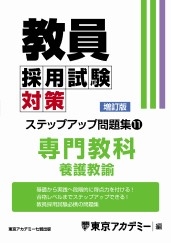 教員採用試験対策オープンセサミシリーズステップアップ問題集