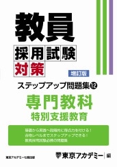 教員採用試験対策オープンセサミシリーズステップアップ問題集