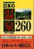 湯仙人 野口悦男の日本の温泉260［東日本編］