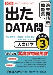 国家公務員・地方上級公務員試験オープンセサミシリーズ過去問精選問題集　出たDATA問