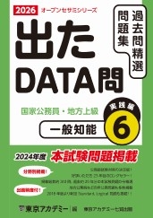 国家公務員・地方上級公務員試験オープンセサミシリーズ過去問精選問題集　出たDATA問