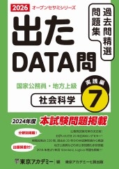 国家公務員・地方上級公務員試験オープンセサミシリーズ過去問精選問題集　出たDATA問