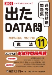 国家公務員・地方上級公務員試験オープンセサミシリーズ過去問精選問題集　出たDATA問