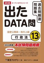 国家公務員・地方上級公務員試験オープンセサミシリーズ過去問精選問題集　出たDATA問