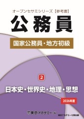 国家公務員・地方初級公務員試験オープンセサミシリーズ参考書