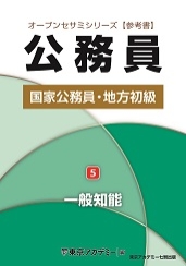 国家公務員・地方初級公務員試験オープンセサミシリーズ参考書