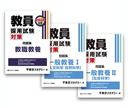 教員採用試験対策オープンセサミシリーズ問題集