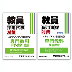 教員採用試験対策オープンセサミシリーズステップアップ問題集