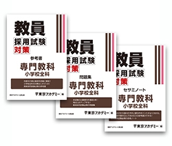 教員採用試験対策オープンセサミシリーズ専門教科　小学校全科 