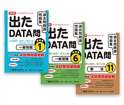 国家公務員・地方上級公務員試験オープンセサミシリーズ過去問精選問題集　出たDATA問