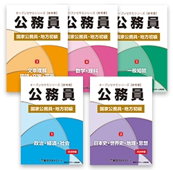 国家公務員・地方初級公務員試験オープンセサミシリーズ参考書