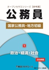 国家公務員・地方初級公務員試験オープンセサミシリーズ参考書